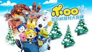 ポロロ 雪の妖精村大冒険