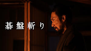 碁盤斬り