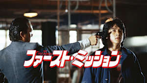ファースト・ミッション