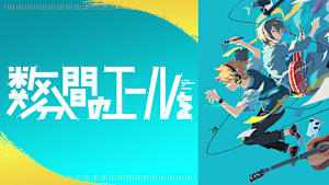 数分間のエールを