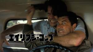 エイリアン・コップ