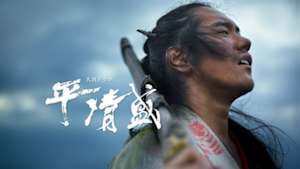 大河ドラマ　平清盛