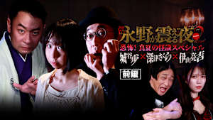 戦慄トークショー！永野が震える夜 SEASON2（19）～恐怖！真夏の怪談スペシャル 城谷歩×深津さくら×伊山亮吉 前編