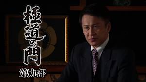 極道の門 第九部