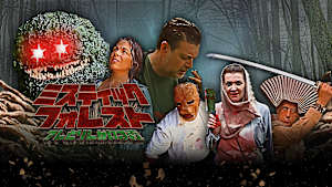 ミスティック・フォレスト アレとソレがいる森