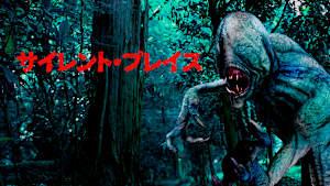 サイレント・プレイス