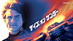 デイズ・オブ・サンダー