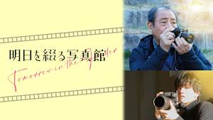 明日を綴る写真館