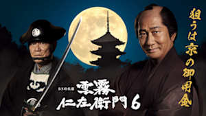 雲霧仁左衛門６