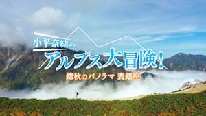 小平奈緒のアルプス大冒険