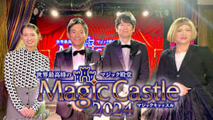 世界最高峰のマジック殿堂　マジックキャッスル２０２４