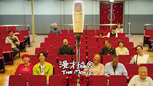 漫才協会 THE MOVIE ～舞台の上の懲りない面々～