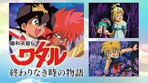 魔神英雄伝ワタル 終わりなき時の物語