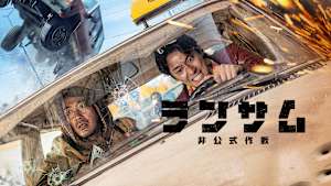 ランサム 非公式作戦