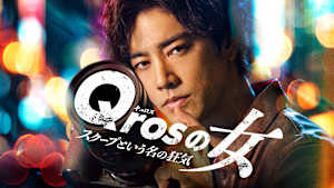 Qrosの女 スクープという名の狂気