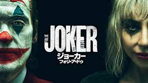 ジョーカー：フォリ・ア・ドゥ