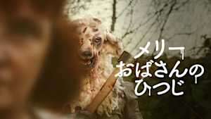 メリーおばさんのひつじ