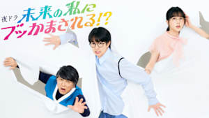 未来の私にブッかまされる！？