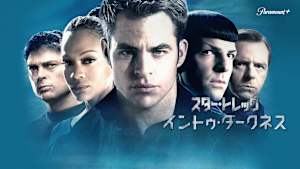 スター・トレック イントゥ・ダークネス