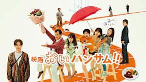 映画『おいハンサム！！』