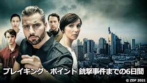 ブレイキング・ポイント 銃撃事件までの6日間