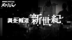 ＮＨＫスペシャル　調査報道・新世紀