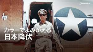 カラーでよみがえる日本降伏