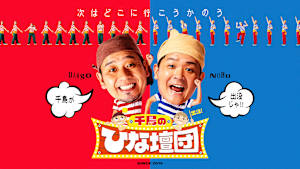 千鳥の出没！ひな壇団