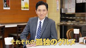 それぞれの孤独のグルメ