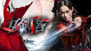女剣客