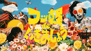 フッ軽 de いきましょう