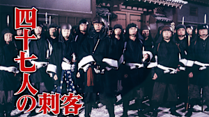 四十七人の刺客