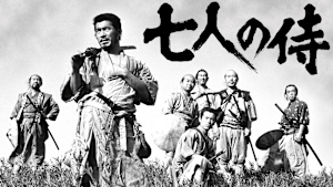 七人の侍