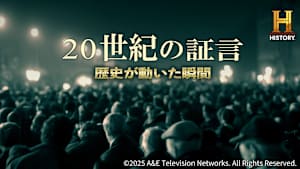 20世紀の証言 ～歴史が動いた瞬間