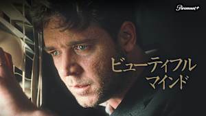 ビューティフル・マインド