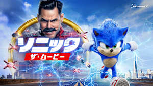 ソニック・ザ・ムービー