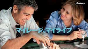 マイレージ、マイライフ