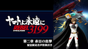 「『ヤマトよ永遠に REBEL3199』 第二章 赤日の出撃」配信限定音声特典付き