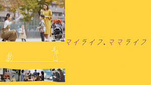 マイライフ、ママライフ