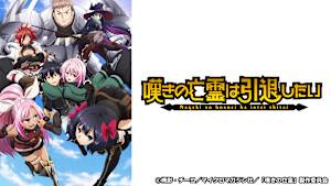 嘆きの亡霊は引退したい