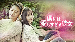 僕には愛しすぎる彼女