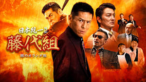 日本統一外伝 藤代組 雨のオランダ坂