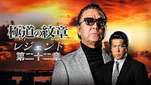 極道の紋章 レジェンド 第二十二章