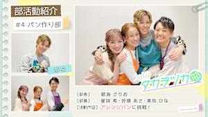 【宝塚歌劇】タカラヅカ部＃4「パン作り部」