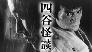 四谷怪談（1965）