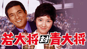 若大将対青大将