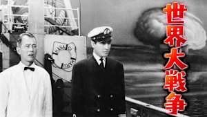 世界大戦争