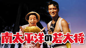 南太平洋の若大将