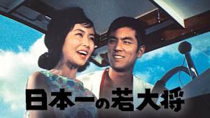 日本一の若大将