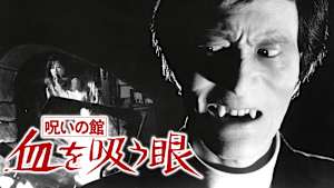 呪いの館 血を吸う眼